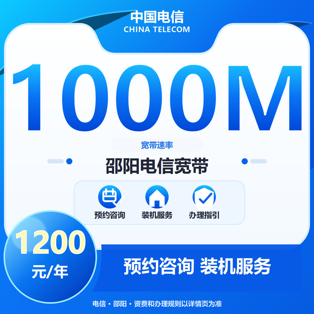 邵阳电信1000M单宽带