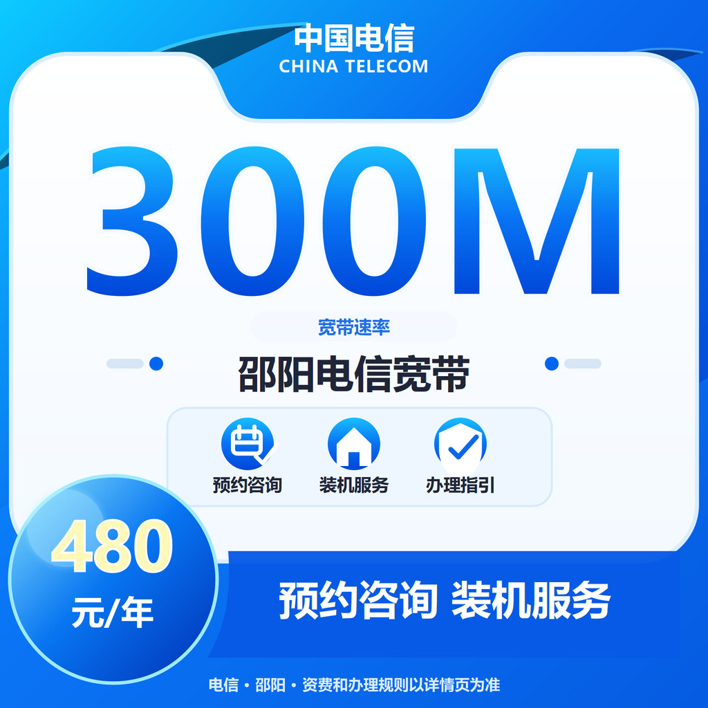 邵阳电信300M单宽宽带