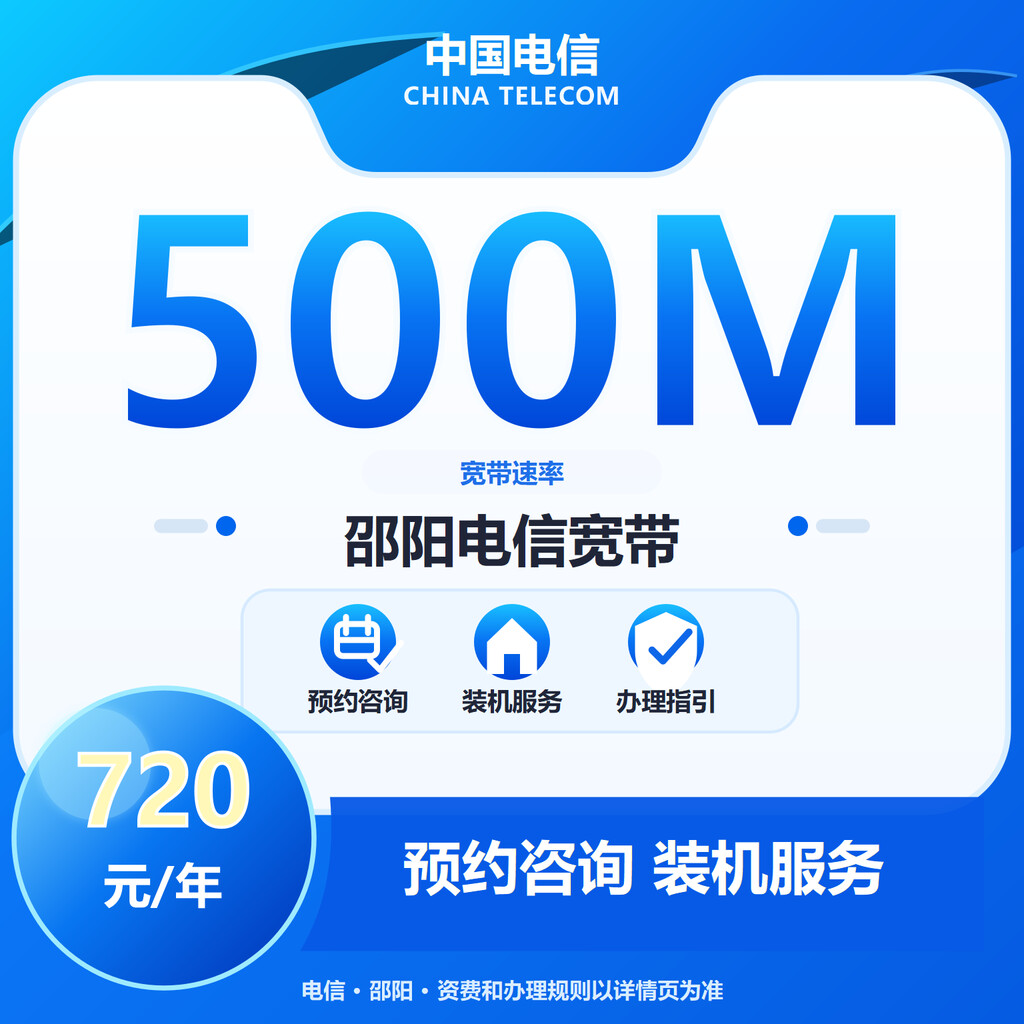 邵阳电信500M单宽带